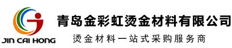 青岛金彩虹烫金材料有限公司