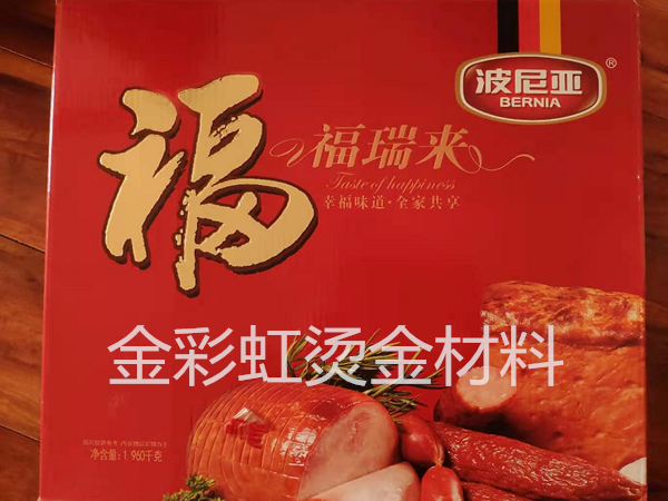 我司为印刷厂提供波尼亚烫金礼盒烫金材料