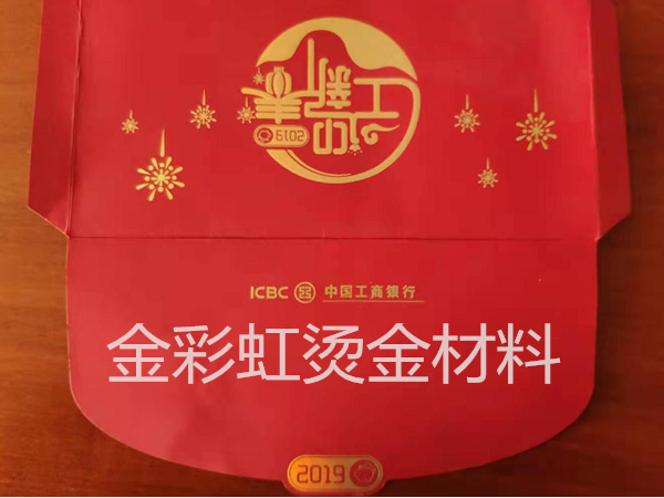 我司为印刷厂提供春节红包的烫金材料