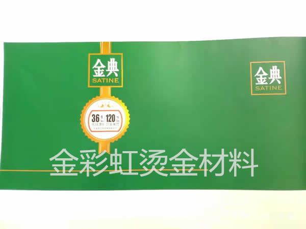 四川金典采用我司烫金材料