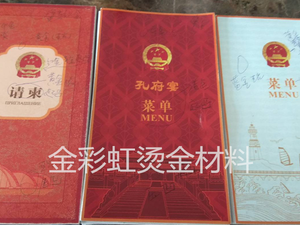 客户在我司订购烫金材料为孔府宴制作菜单