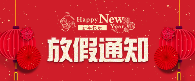 元旦放假通知